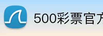 500彩票官方首页 Logo